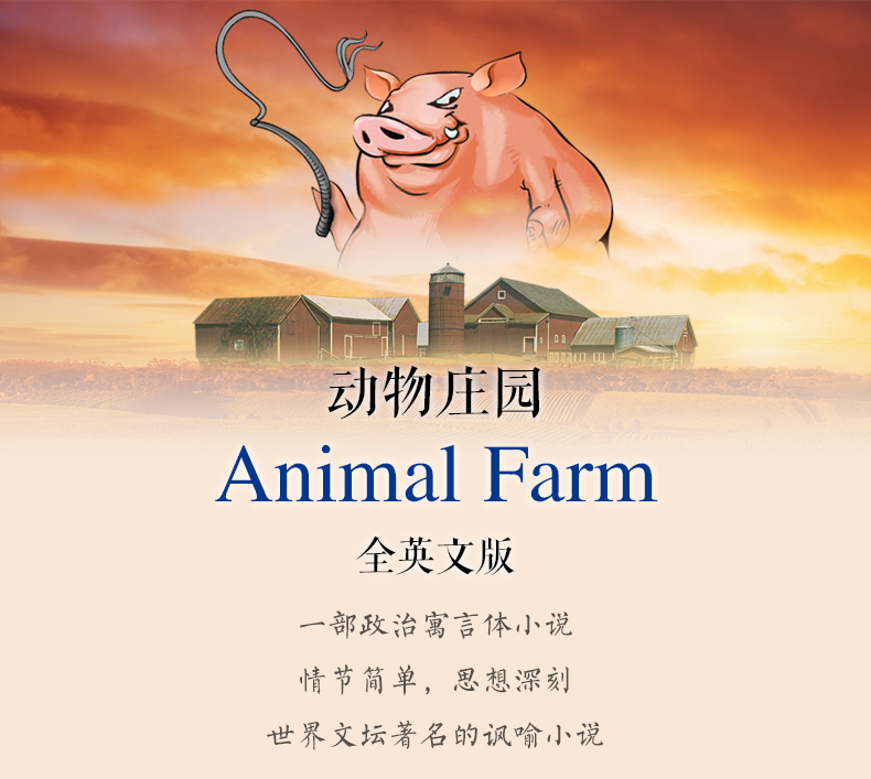 《正版动物庄园 中文版 乔治奥威尔代表作政治讽喻小说 世界经典文学