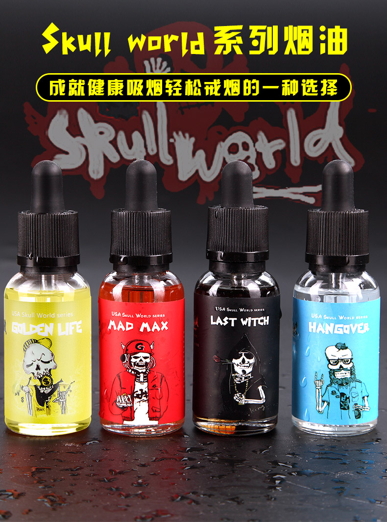 华礼门skullworld 电子烟 烟油 烟液 正品 电子烟油 烟味水果烟草