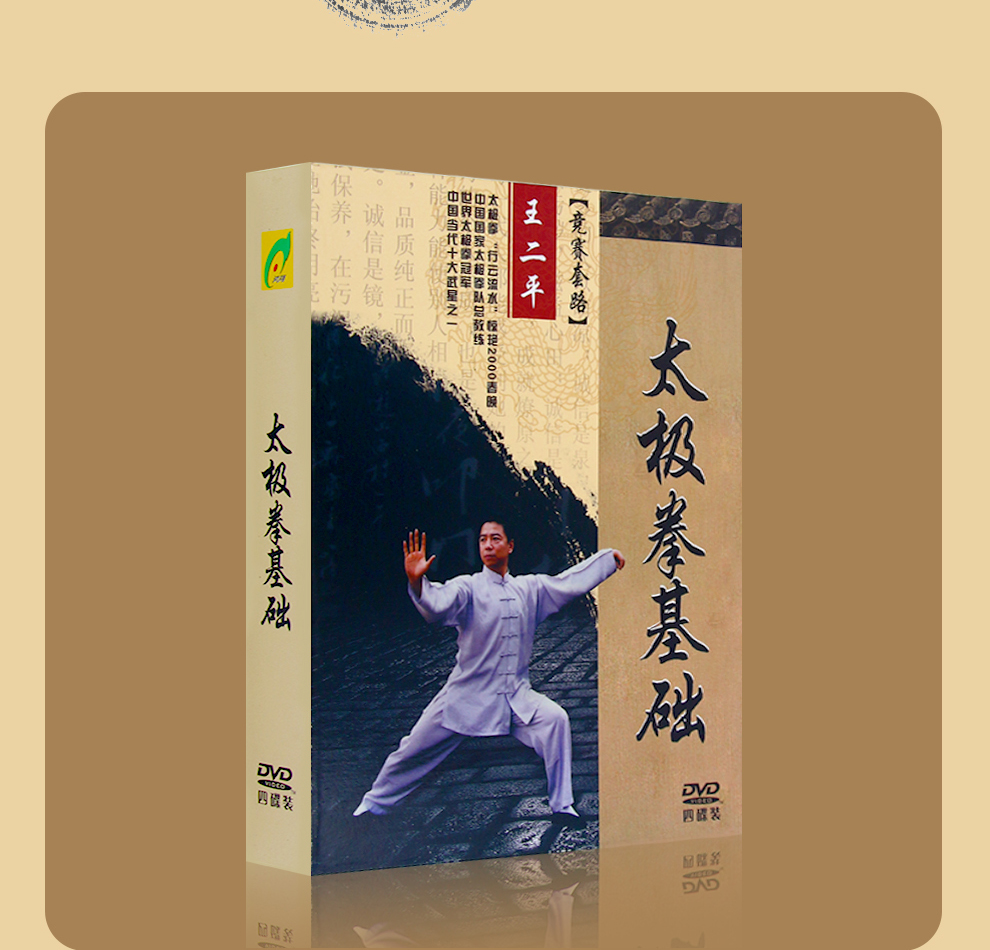 原装正版太极拳入门基础王二平动作讲解示范教学教程视频4dvd碟片光盘