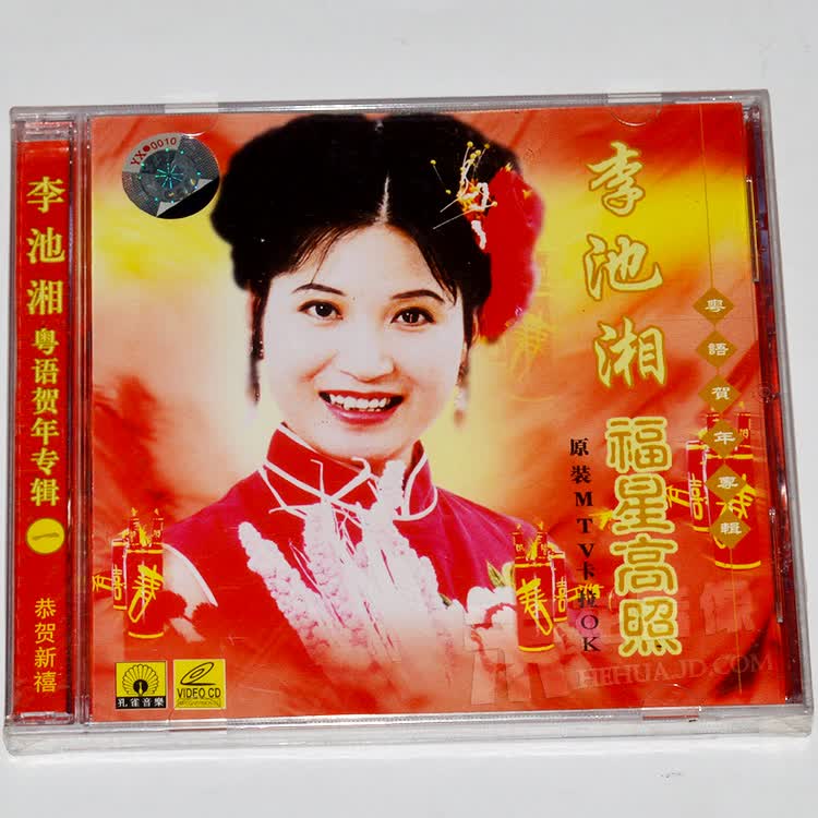 李池湘 粤语贺年专辑1 福星高照(vcd)孔雀廊唱片