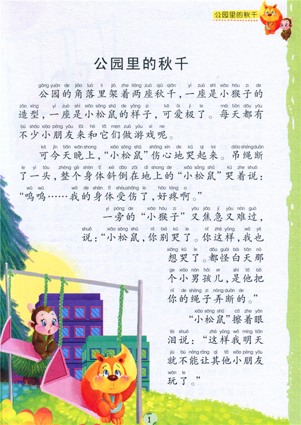 全彩注音内文彩绘世界童话大王:公园里的秋千 曾亮