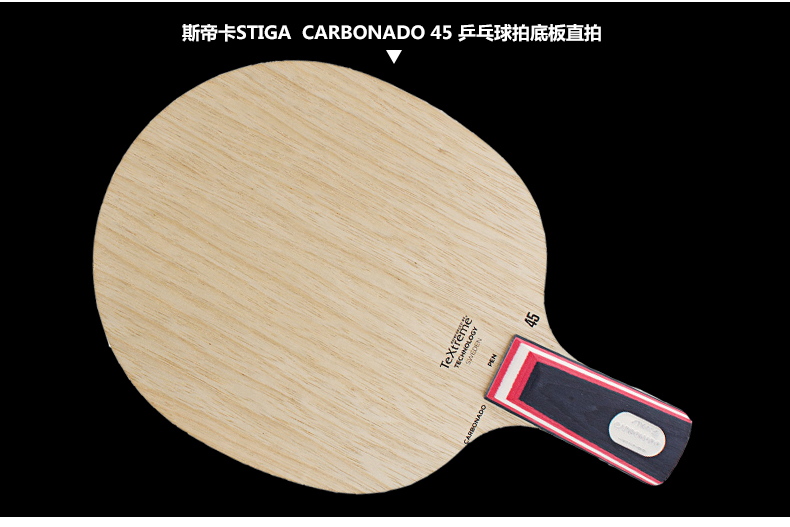 stiga斯帝卡 carbonado 45 90 碳素45/90 乒乓底板 碳素90通直柄