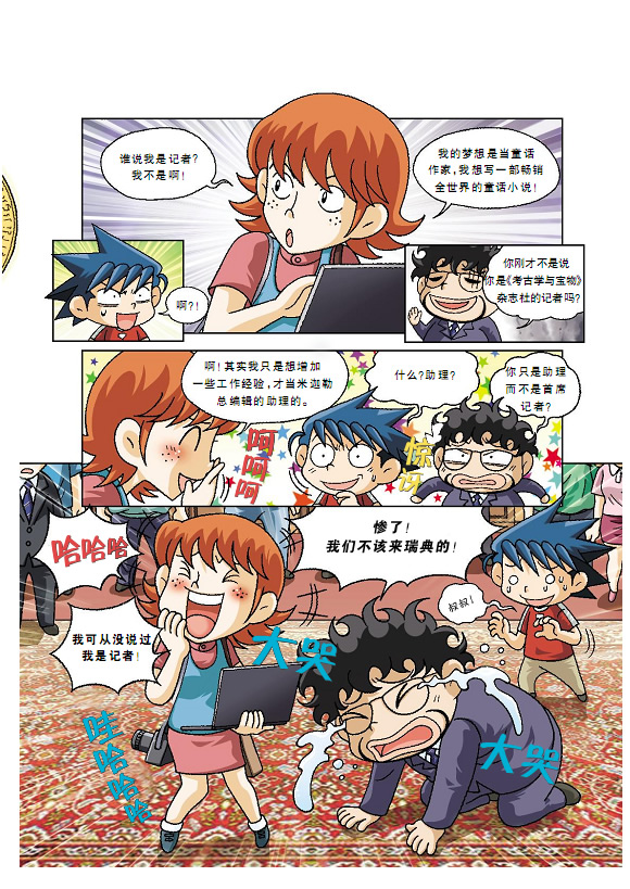 29 瑞典寻宝记 我的第一本科学漫画书 寻宝记系列