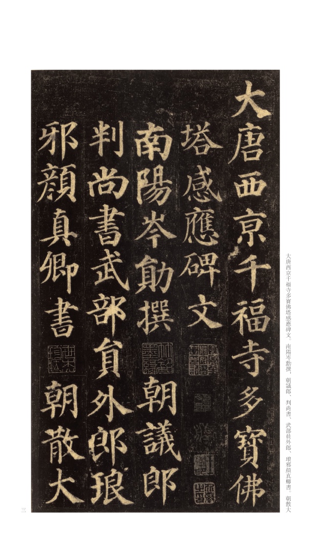 艺术 书法与篆刻 中国历代经典碑帖——唐颜真卿多宝塔碑 秦绪全 1976