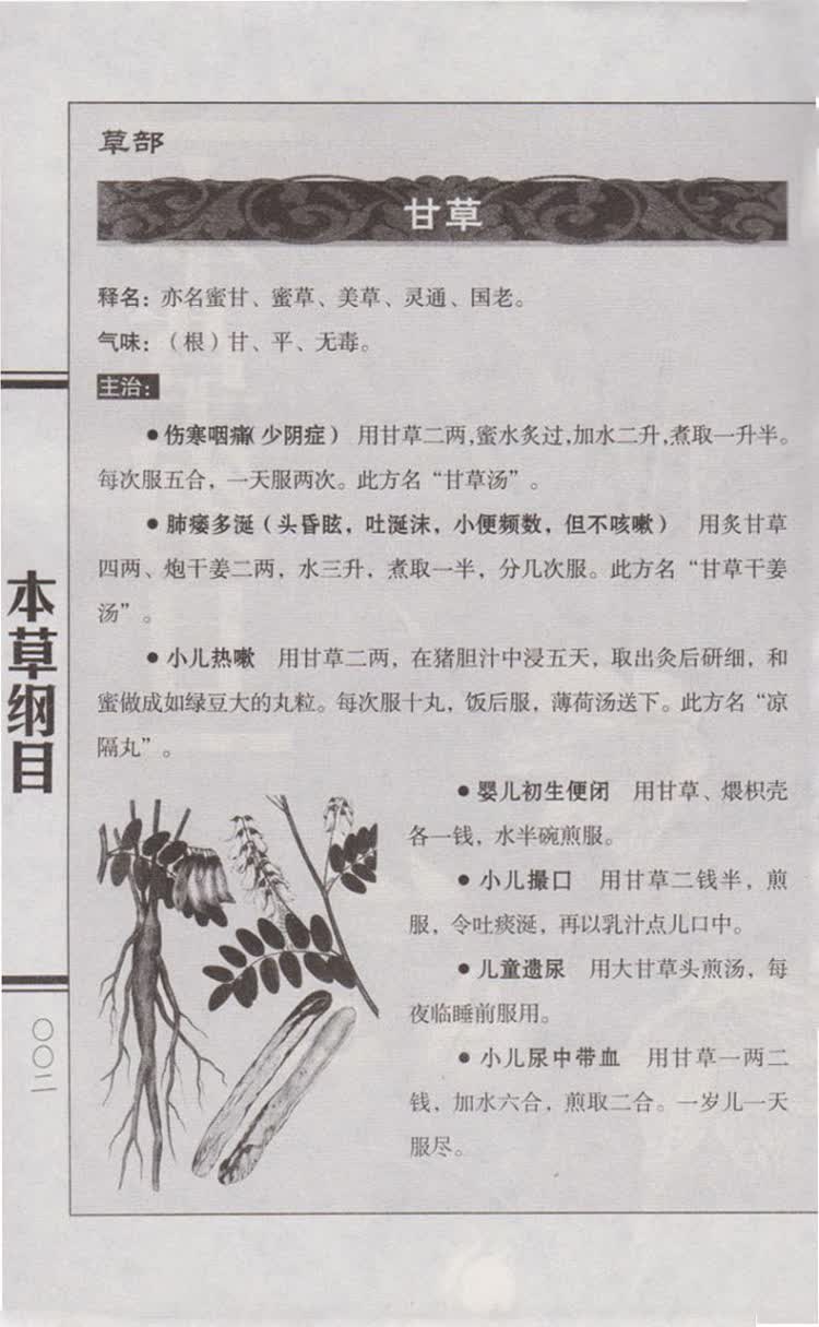 全民阅读国学普及读本:本草纲目