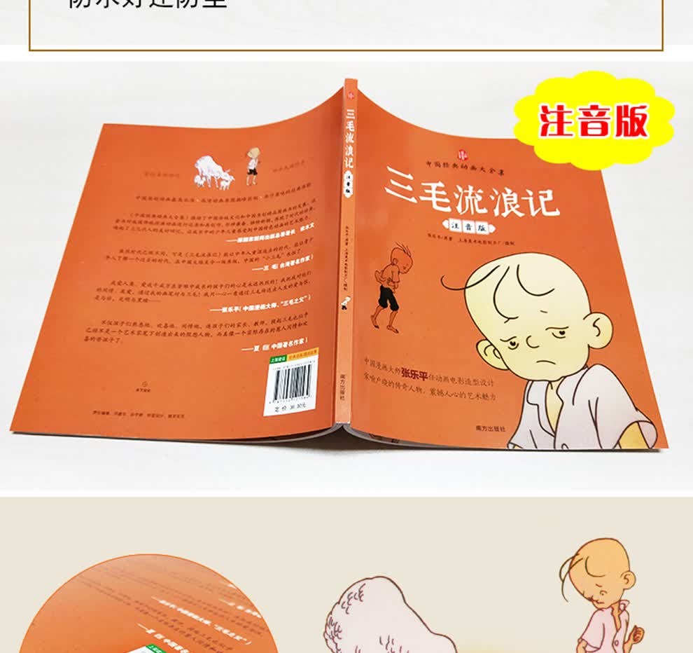 三毛流浪记注音彩图版张乐平著36岁儿童绘本幼儿图书儿童绘本03岁一二