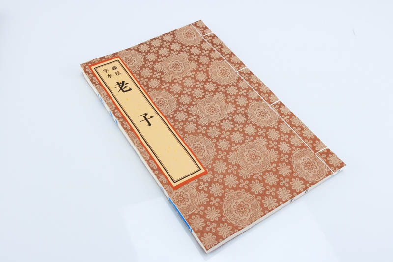 正版 锡活字本 老子 一函一册 广陵古籍刻印出版社