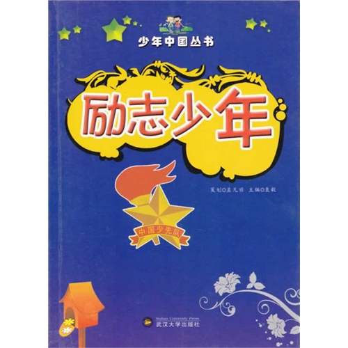 书名:少年中国丛书励志少年(彩图版)/新 原价:29.