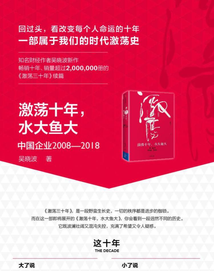 激荡十年,水大鱼大吴晓波