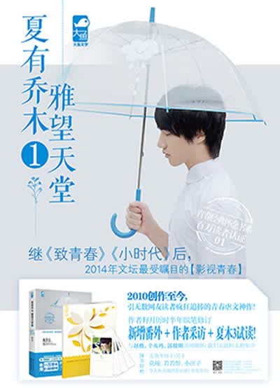 (正版)夏有乔木 雅望天堂-1-中国大陆作者唯一授权原著2014年全