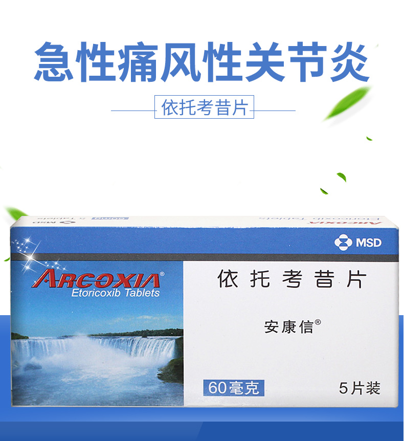 安康信 依托考昔片 60mg*5片/盒 六盒装(均价38/盒)【图片 价格 品牌 