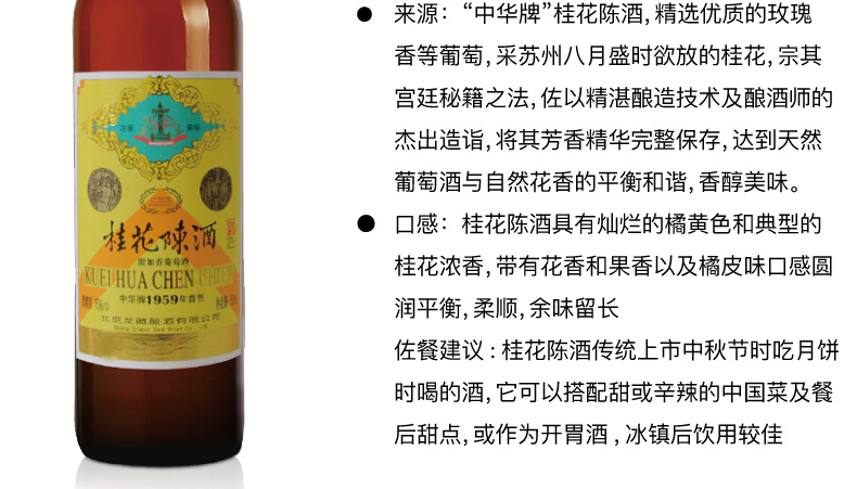 中华老字号中华桂花陈酒冰桂红酒冰桂白酒中国红葡萄酒甜型白葡萄酒桂花酒红酒中华桂花陈酒 龙徽葡萄酒优享专营店 中华老字号中华桂花陈酒冰桂红酒冰桂白酒中国红葡萄酒甜型白葡萄酒桂花酒红酒中华桂花陈酒 龙徽葡萄酒优享专营店