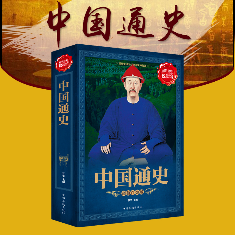 中国通史白金版非吕思勉全套正版彩图一本浓缩中华上下五千年写给儿童