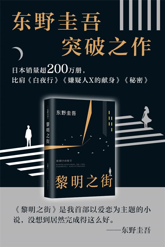 黎明之街(东野圭吾极具突破性的经典长篇小说)