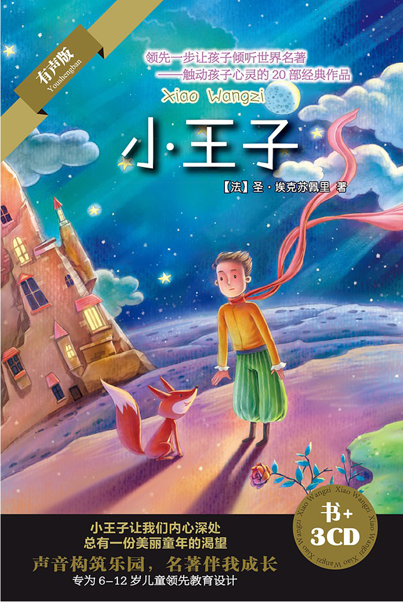 正版 电影同名小王子3cd 书 儿童经典童话故事有声读物车载光盘