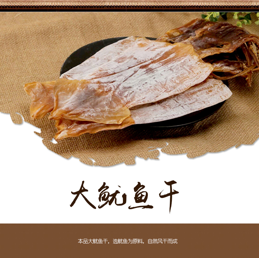 聚福鲜 菌都无头鱿鱼干 250g/袋 海鲜干货
