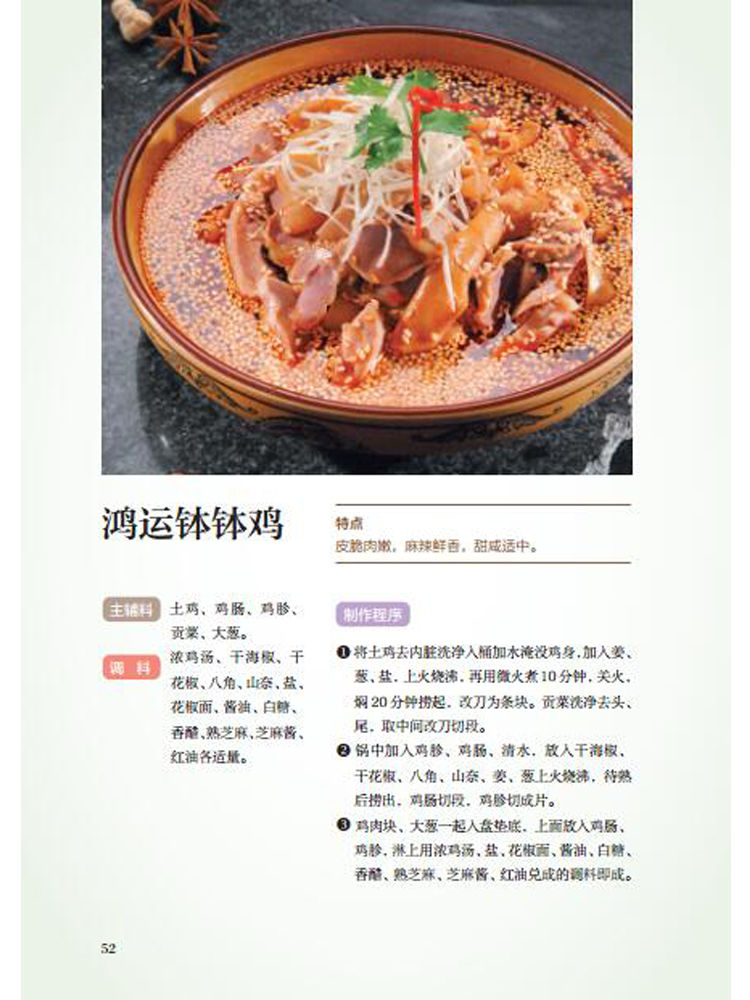 川味六绝:凉菜 胡林 9787542424426