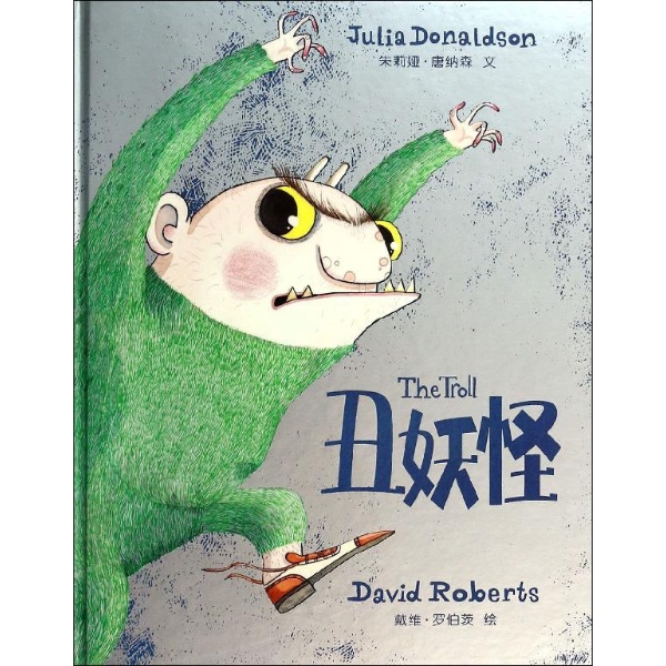 书名:麦克米伦世纪:丑妖怪(精装绘本) 原价:32元