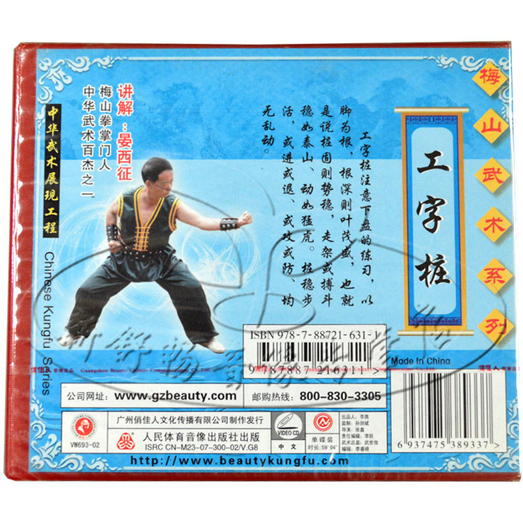 俏佳人正版 梅山武术系列 工字桩 1vcd 晏西征