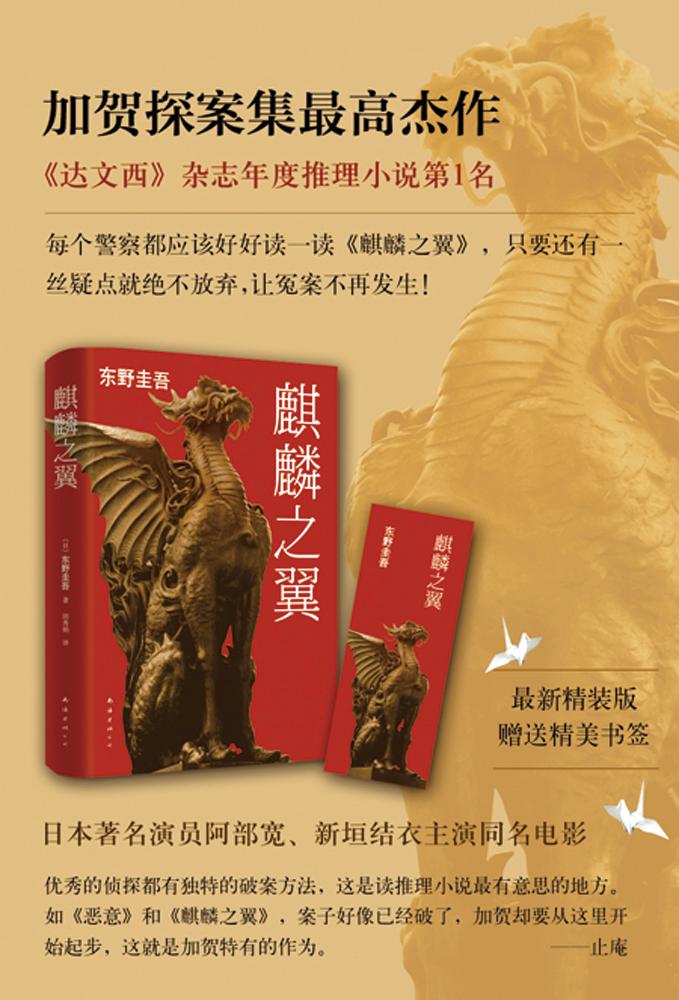 麒麟之翼 东野圭吾 小说 书籍