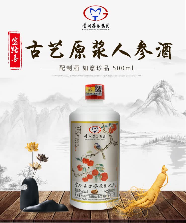 供应 茅台集团 古艺原浆人参酒 白酒 500ml 口感浓香.