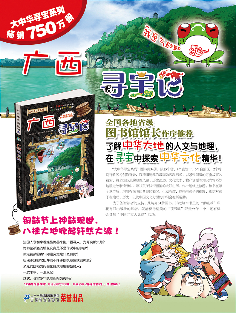 广西寻宝记 我的第一本大中华寻宝漫画书人文揭秘探索6-9-12岁少儿