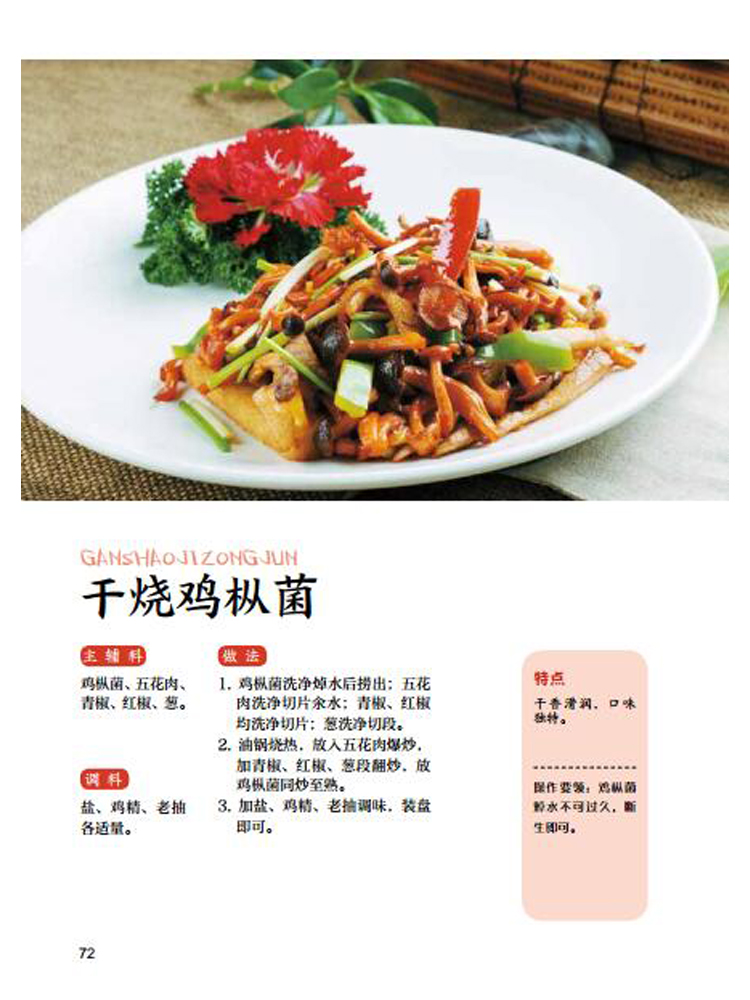 绿野山珍菌类菜 张刚 9787542424334