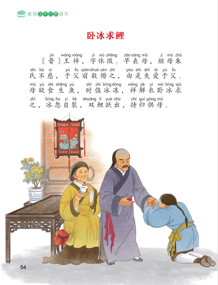 美绘国学启蒙读本:朱子家训 二十四孝