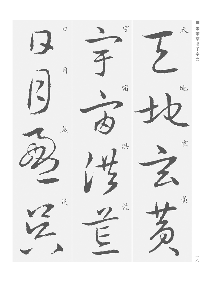 bf【全新正版】/中国经典书画丛书--米芾草书千字文 9787539478913