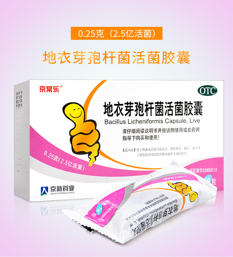 京常乐 地衣芽孢杆菌活菌胶囊 18粒/盒急慢性肠炎腹泻胃肠道菌群失调