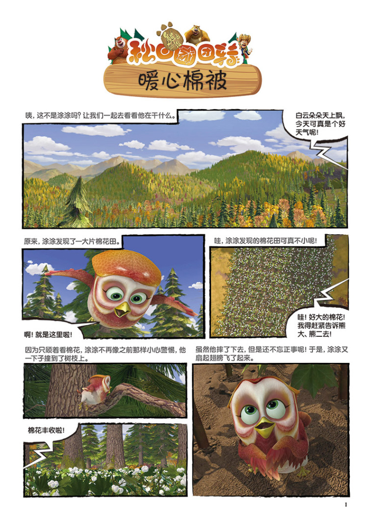 正版:熊出没之秋日团团转-惊现东北虎 9787558010262