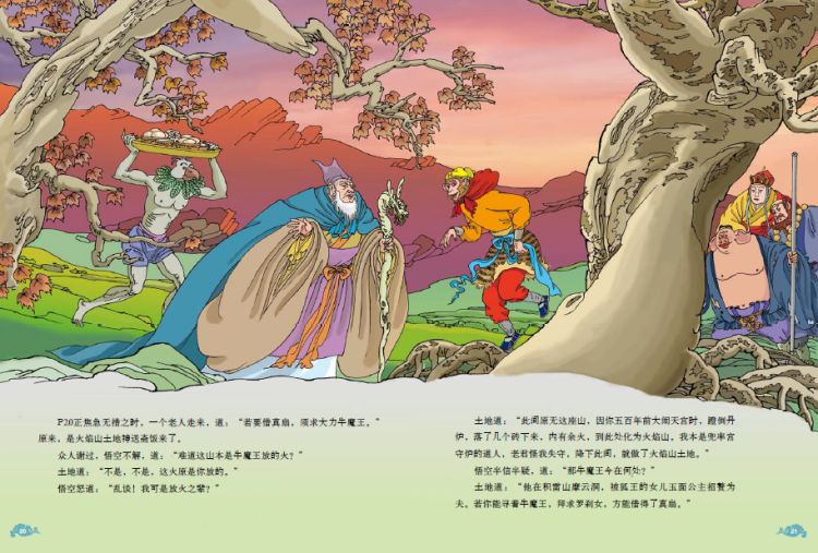 绘本《西游记》故事三借芭蕉扇(上,下)