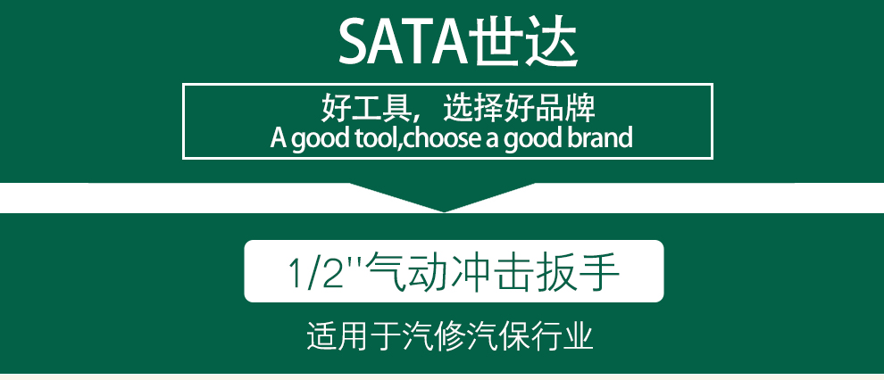 世达工具(sata)工业级精品1/2吋气动扳手方头 气动套筒扳手 棘轮扳手