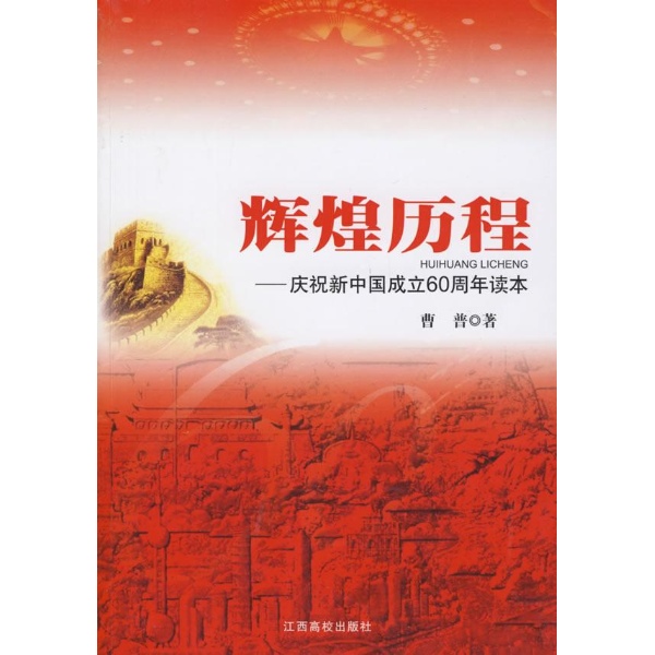 书名:辉煌历程:庆祝新中国成立60周年读本 原价:20元