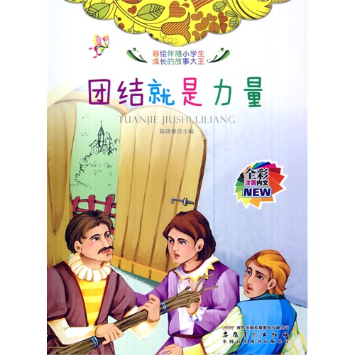 书名:彩绘伴随小学生成长的故事大王:团结就是力量 原价:24.