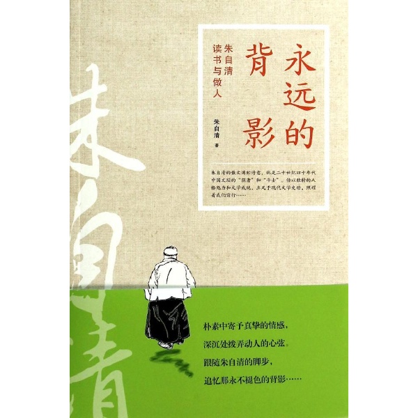 書名:永遠的背影:朱自清讀書與做人 原價:28元 出版社