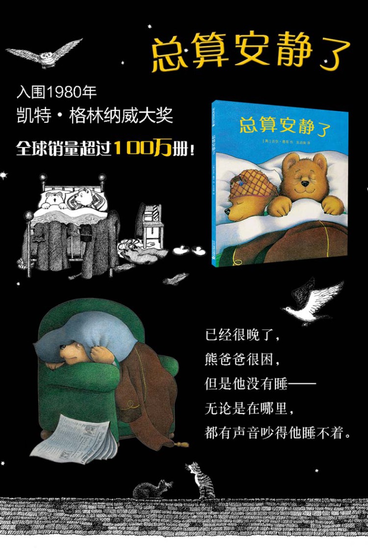 麦克米伦世纪:总算安静了 (精装绘本) [英]吉尔墨菲