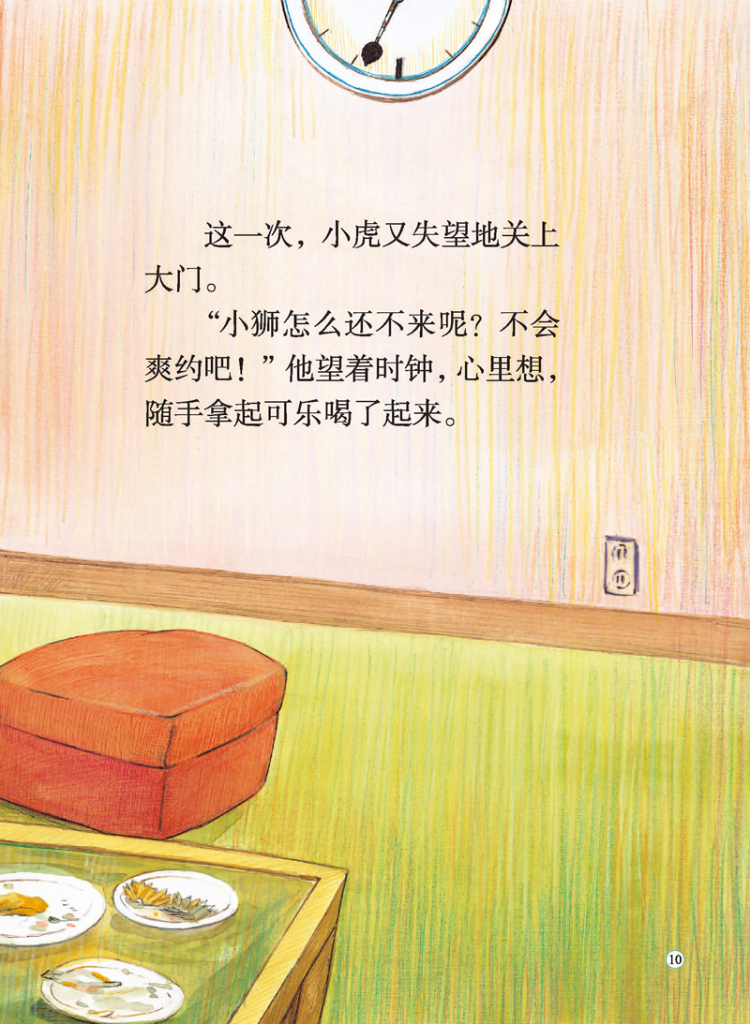 eq学习创作绘本馆:失望的小虎-友谊的期待 (台)胡欣兰 9787539472195