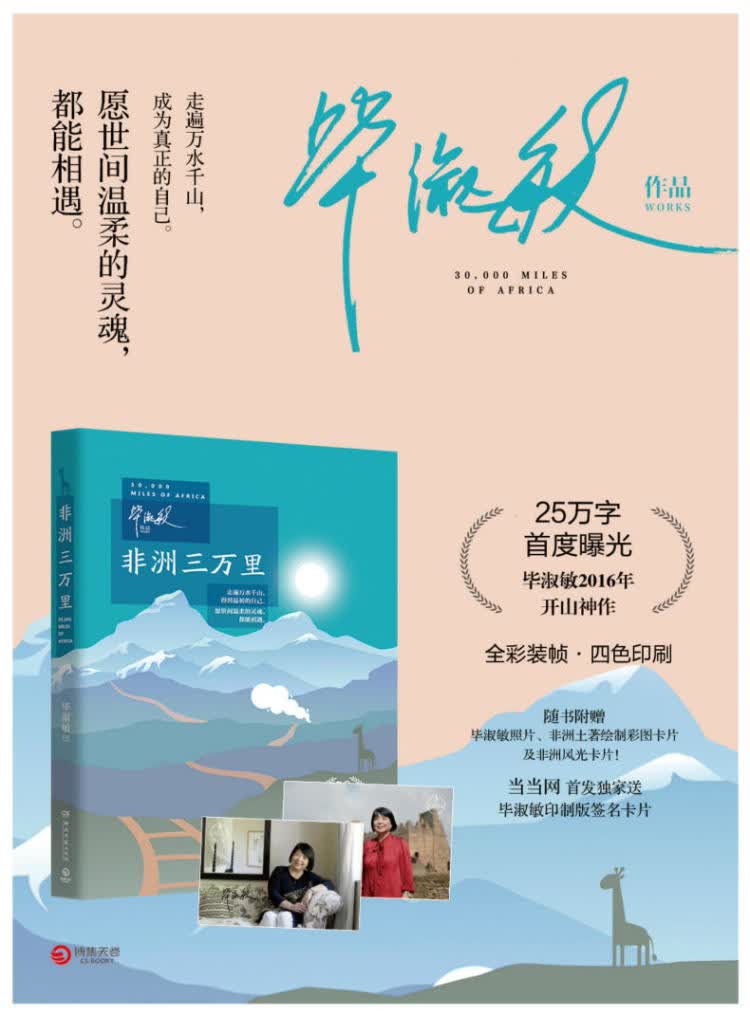 正版:非洲三万里:毕淑敏全新创作的旅行主题书 9787540474065