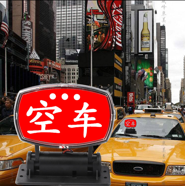 皓驹车载警示牌led代驾灯平安牌空车灯出租车空车牌带点烟器插头led空