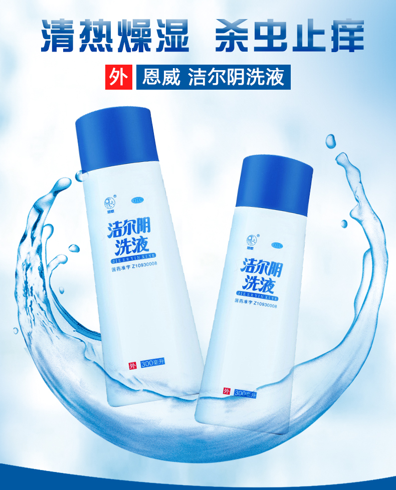 300ml 阴道炎妇科炎症燥湿杀虫止痒冲洗器 标准装:1盒】洁尔阴洗液300