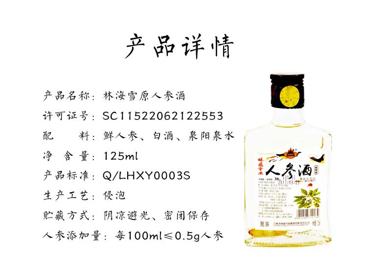 供应【长白山馆】林海雪原 人参酒 125ml 东北特产