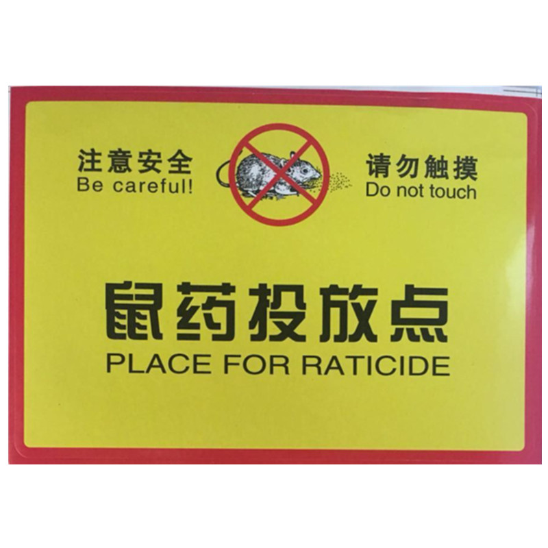 毒饵盒标贴灭鼠盒警示标签毒饵警示牌纸鼠药投放点标识不干胶贴纸