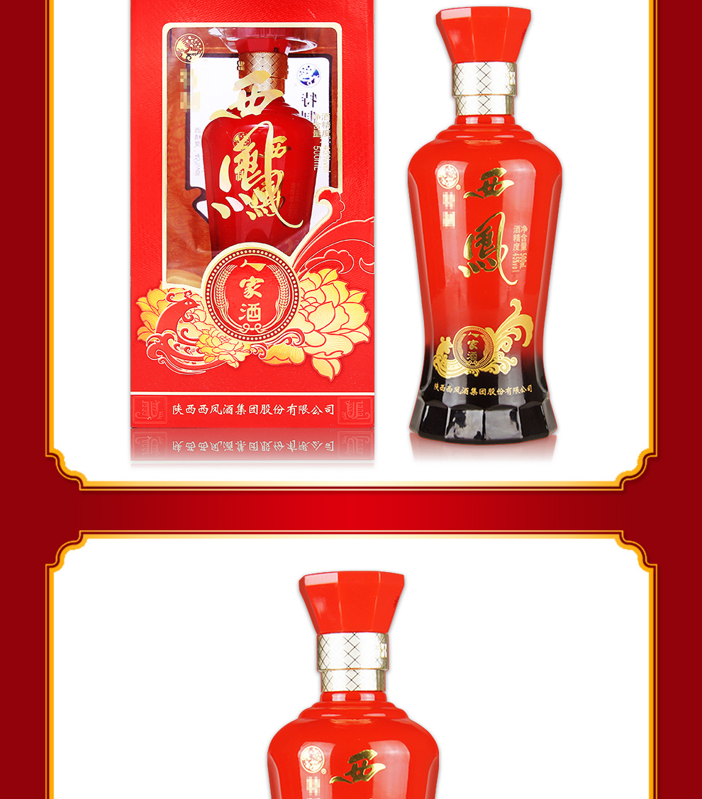 西凤酒45度 凤香型白酒 婚宴婚庆结婚婚礼用酒