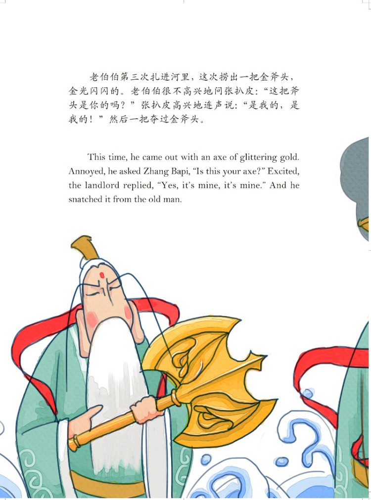 中国传统故事美绘本--金斧头