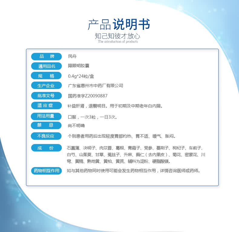 民舟障眼明胶囊24粒补益肝肾退翳明目.
