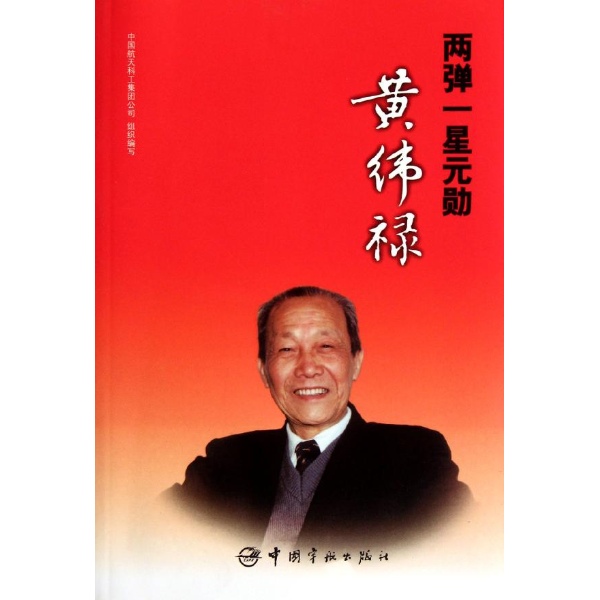 星元勋黄伟禄 原价:19元                           出版社:中国宇航
