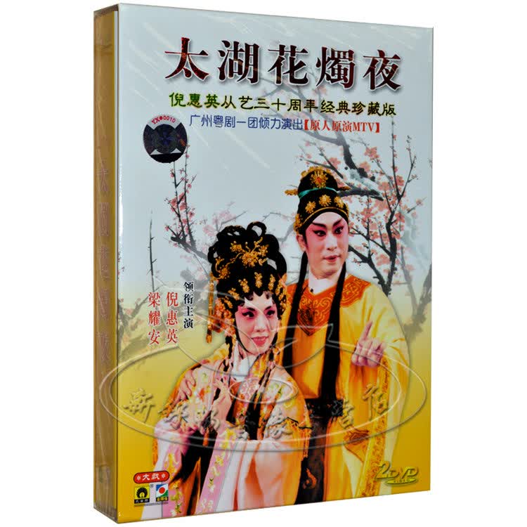 孔雀廊唱片经典珍藏版太湖花烛夜倪惠英梁耀安2dvd