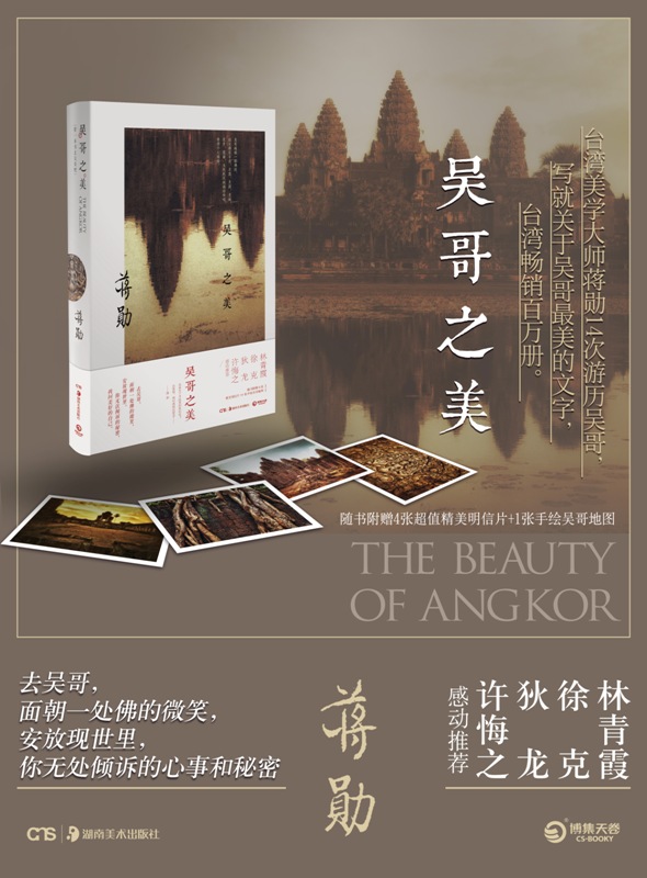 商品名称:吴哥之美       蒋勋|摄影:戴宇 定 价:48 开本:16开 出版社