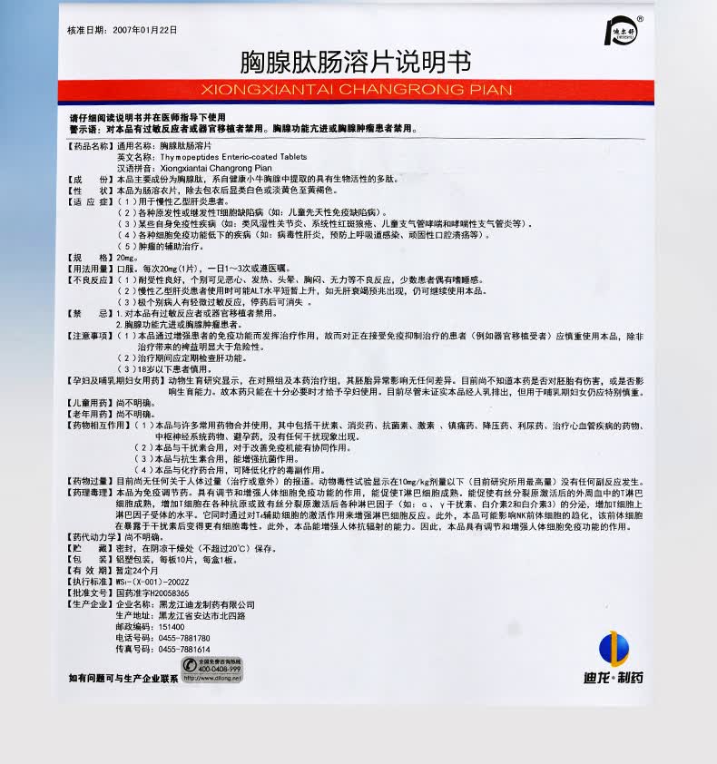 迪尔舒 胸腺肽肠溶片 20mg*10片/盒 10盒